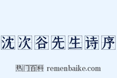 沈次谷先生诗序是什么意思的图片